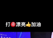 九游娱乐app-锐不可挡拼搏精神，运动员战胜对手的简单介绍