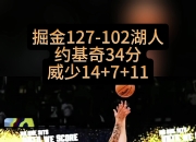 九游体育官网-关于神勇发挥：掘金客场逆转尼克斯，横扫对手的信息