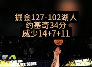 九游体育官网-关于神勇发挥：掘金客场逆转尼克斯，横扫对手的信息