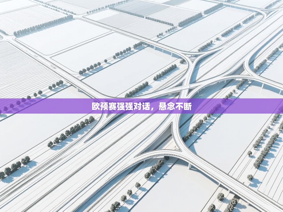 欧预赛强强对话,悬念不断 第2张