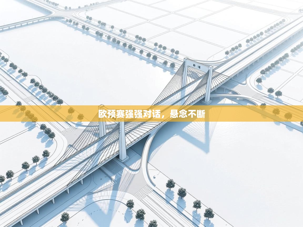 欧预赛强强对话，悬念不断