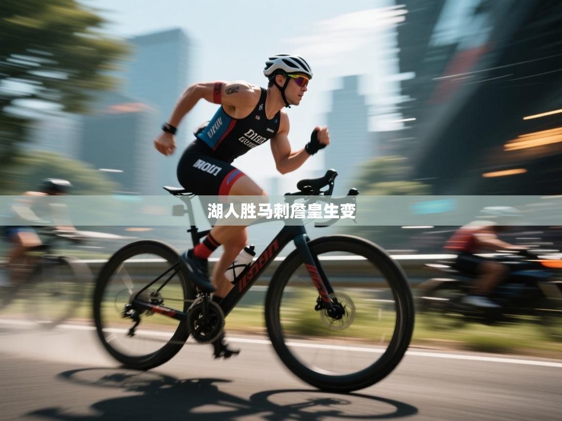 湖人胜马刺詹皇生变