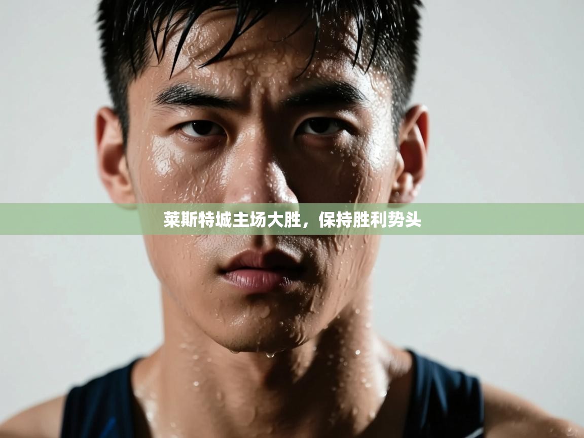 莱斯特城主场大胜，保持胜利势头