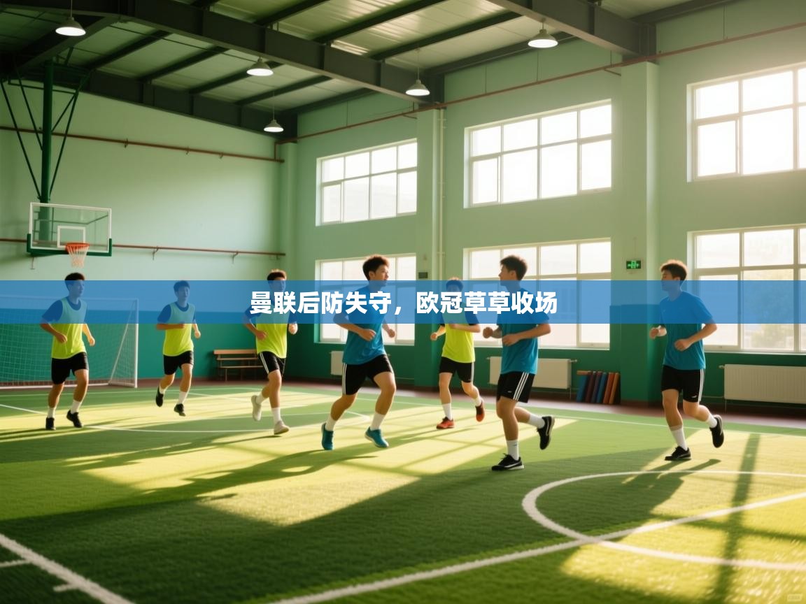 曼联后防失守，欧冠草草收场