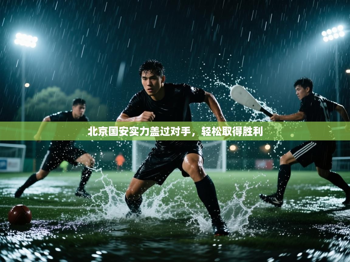 北京国安实力盖过对手，轻松取得胜利
