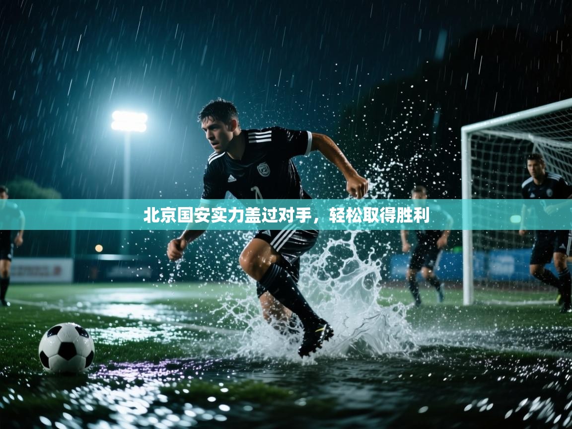 北京国安实力盖过对手，轻松取得胜利  第2张