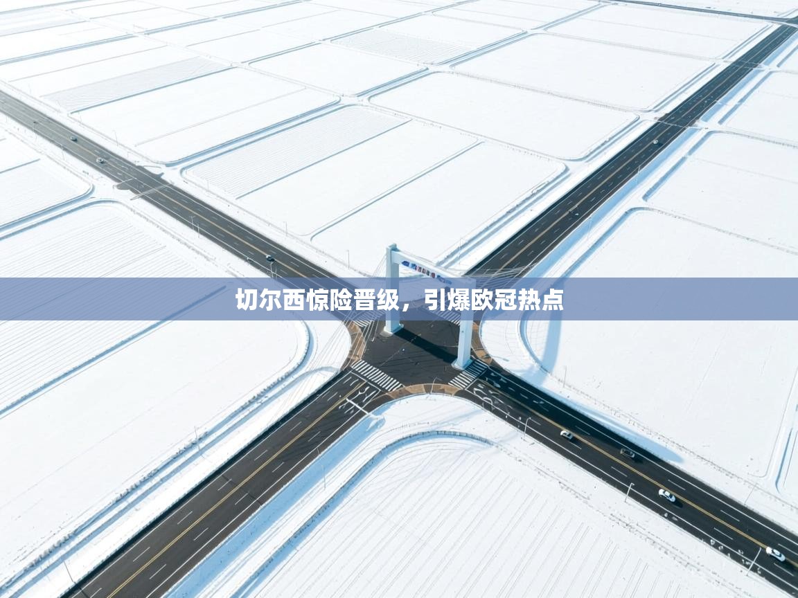 切尔西惊险晋级，引爆欧冠热点  第2张