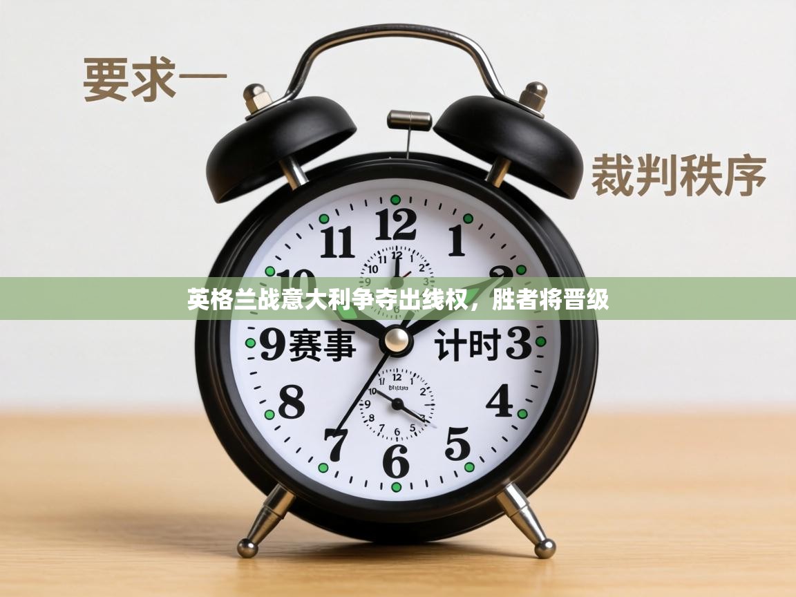 英格兰战意大利争夺出线权，胜者将晋级