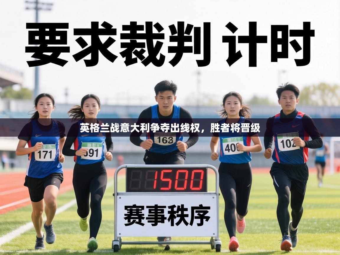 英格兰战意大利争夺出线权，胜者将晋级  第2张