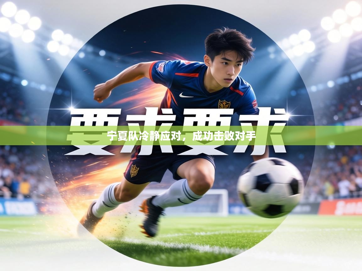 宁夏队冷静应对，成功击败对手  第2张