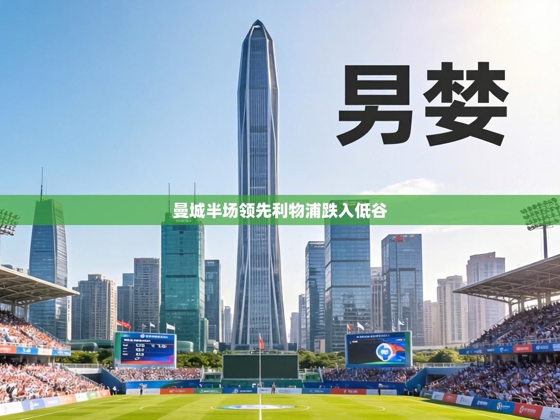 曼城半场领先利物浦跌入低谷  第2张