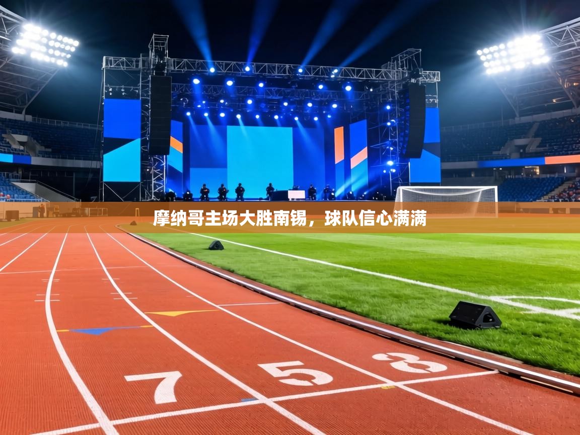 摩纳哥主场大胜南锡，球队信心满满