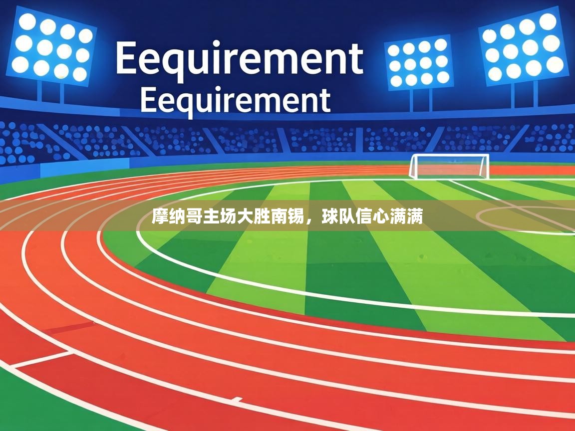 摩纳哥主场大胜南锡，球队信心满满  第2张